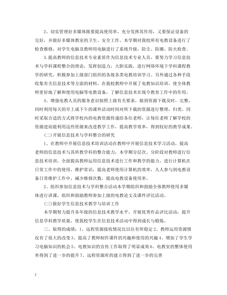 小学电教工作总结_第2页