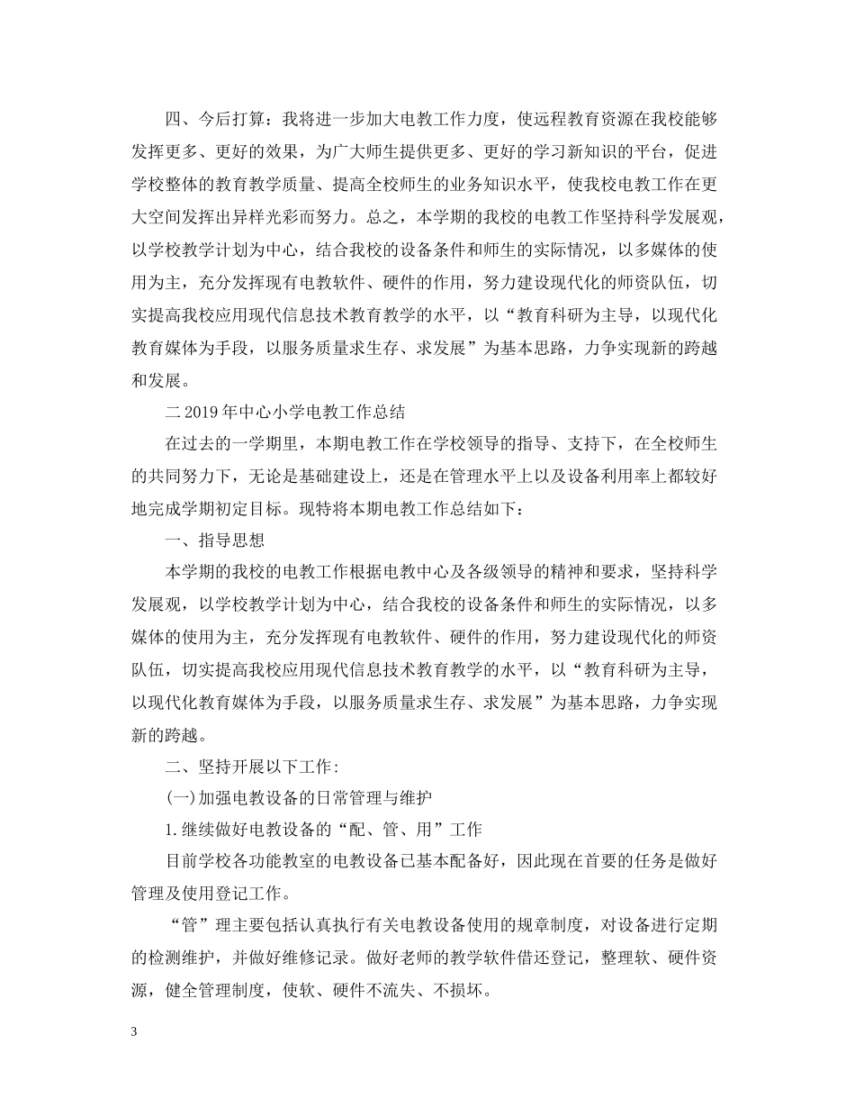 小学电教工作总结_第3页