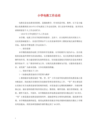 小学电教工作总结