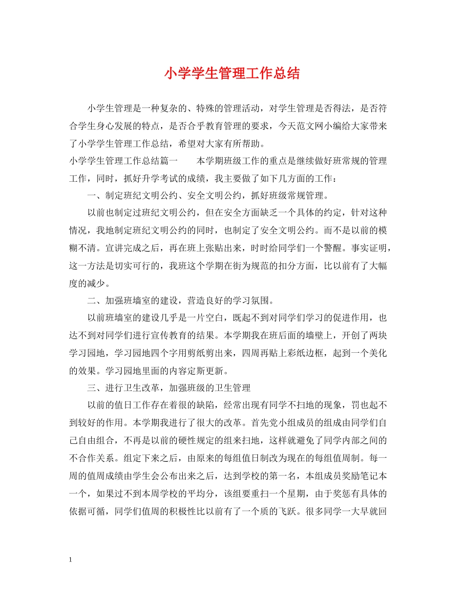 小学学生管理工作总结_第1页
