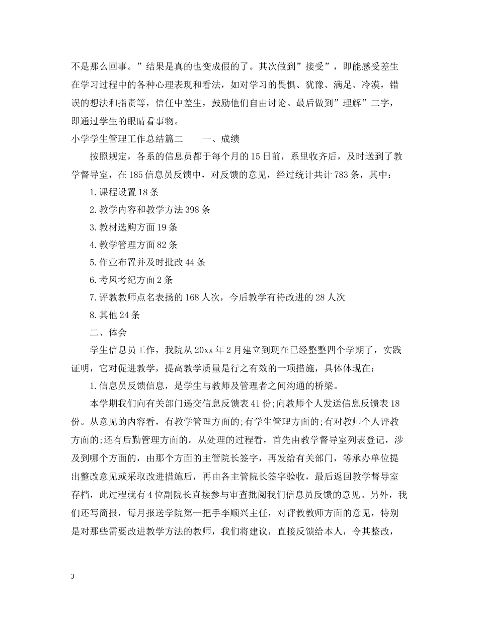小学学生管理工作总结_第3页