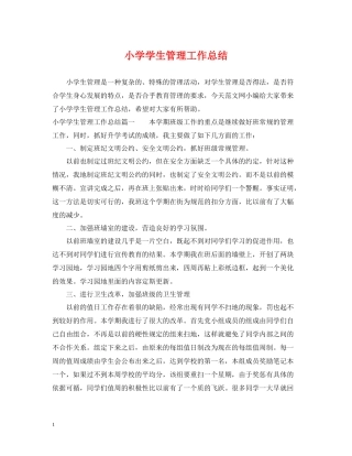 小学学生管理工作总结