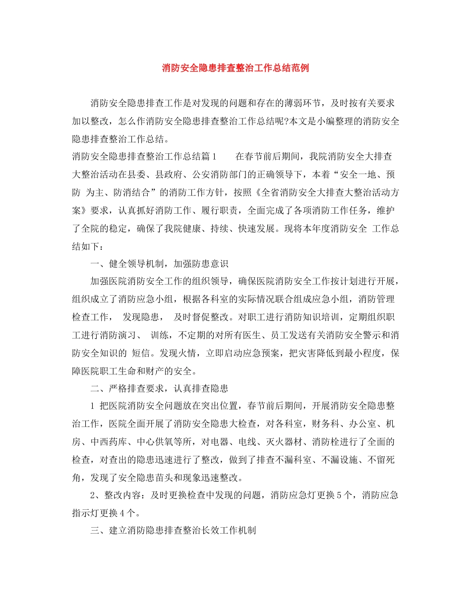 消防安全隐患排查整治工作总结范例_第1页
