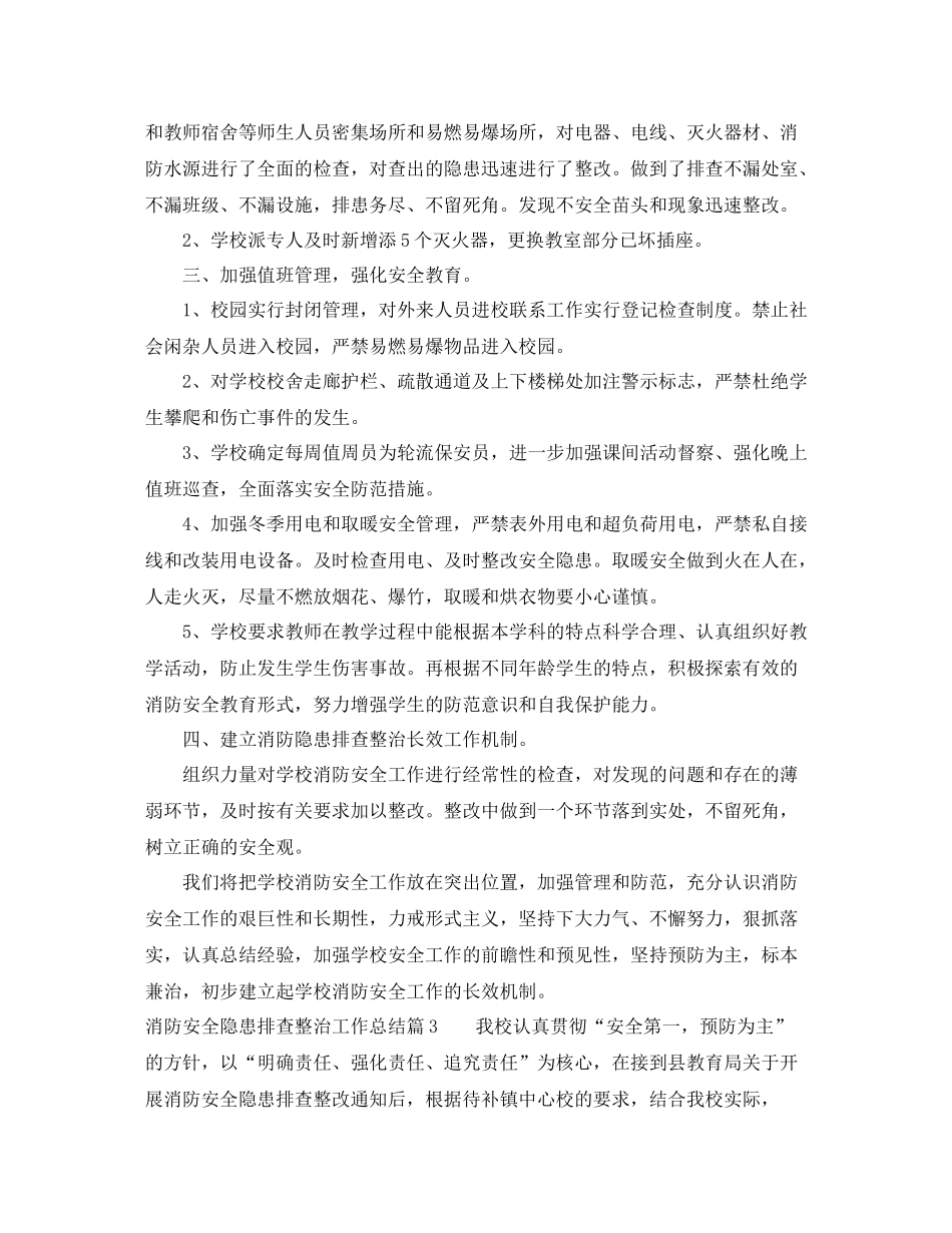 消防安全隐患排查整治工作总结范例_第3页