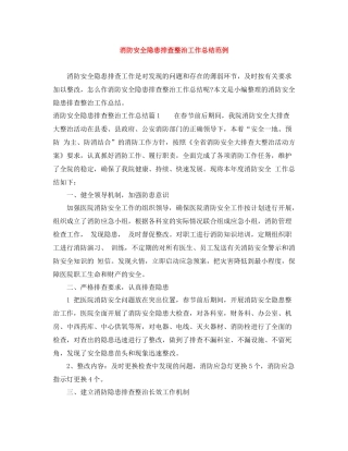 消防安全隐患排查整治工作总结范例