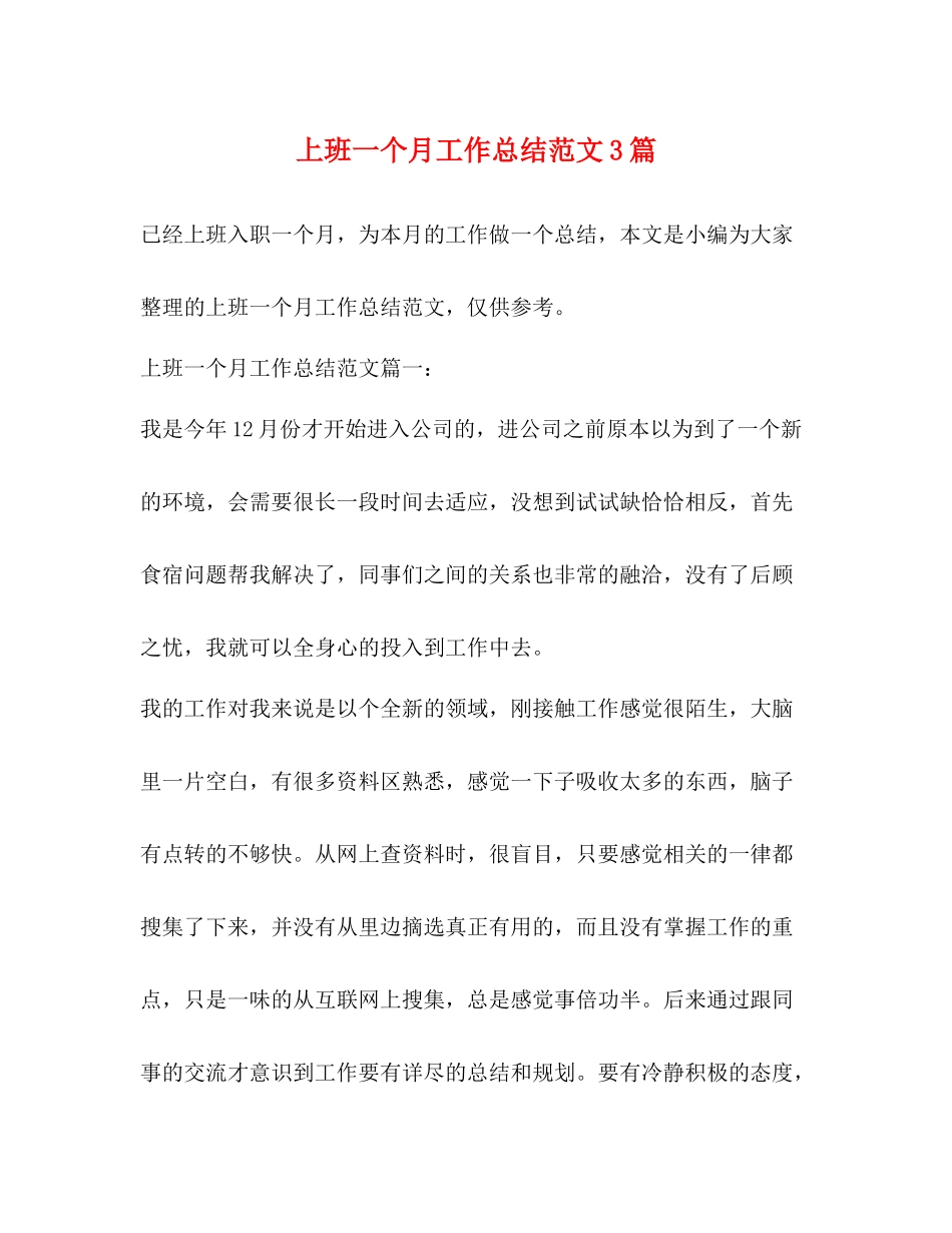 上班一个月工作总结范文3篇_第1页