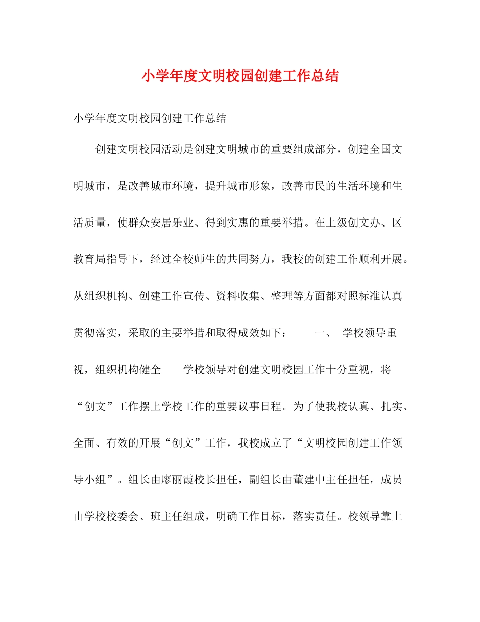 小学年度文明校园创建工作总结_第1页