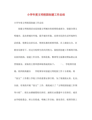 小学年度文明校园创建工作总结