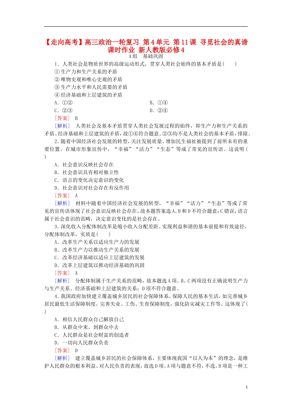 高三政治一轮复习第4单元第11课寻觅社会的真谛课时作业新人教版必修4_第1页