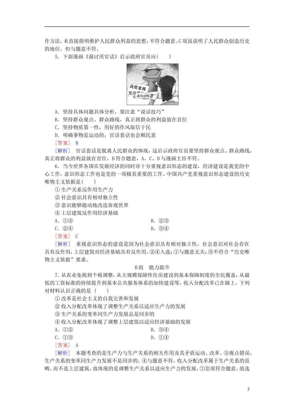 高三政治一轮复习第4单元第11课寻觅社会的真谛课时作业新人教版必修4_第2页