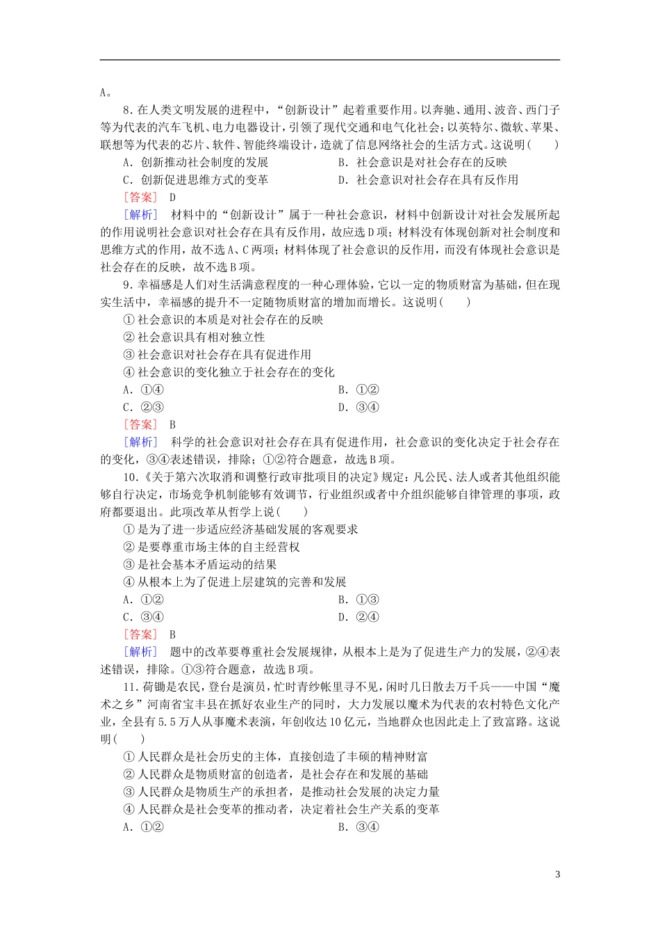 高三政治一轮复习第4单元第11课寻觅社会的真谛课时作业新人教版必修4_第3页