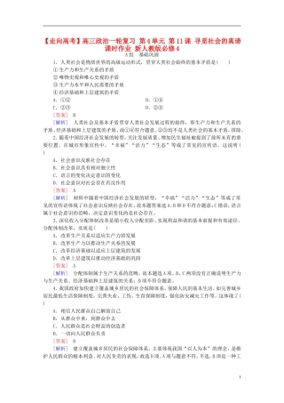 高三政治一轮复习第4单元第11课寻觅社会的真谛课时作业新人教版必修4
