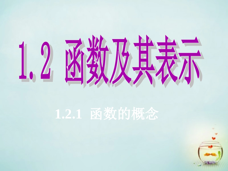 福建省安溪蓝溪中学高中数学1.2.1函数的概念课件新人教A版必修1_第1页