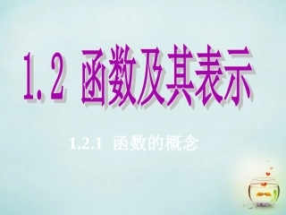 福建省安溪蓝溪中学高中数学1.2.1函数的概念课件新人教A版必修1