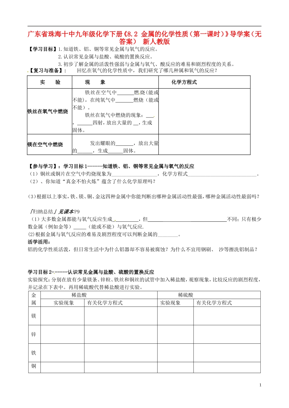广东省珠海十中九年级化学下册《8.2 金属的化学性质（第一课时）》导学案（无答案） 新人教版_第1页