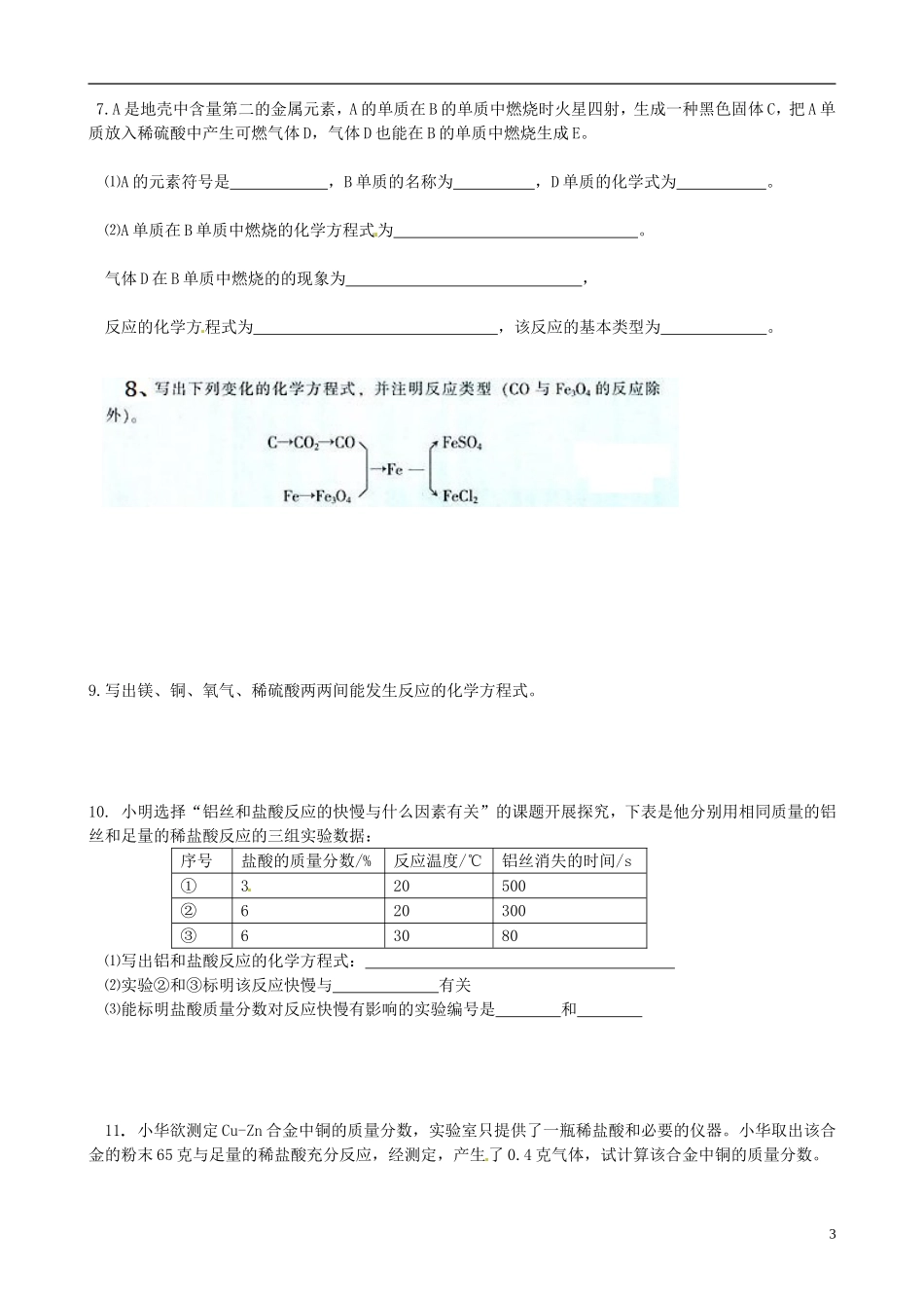 广东省珠海十中九年级化学下册《8.2 金属的化学性质（第一课时）》导学案（无答案） 新人教版_第3页