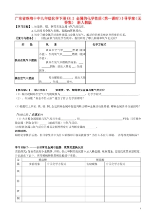 广东省珠海十中九年级化学下册《8.2 金属的化学性质（第一课时）》导学案（无答案） 新人教版