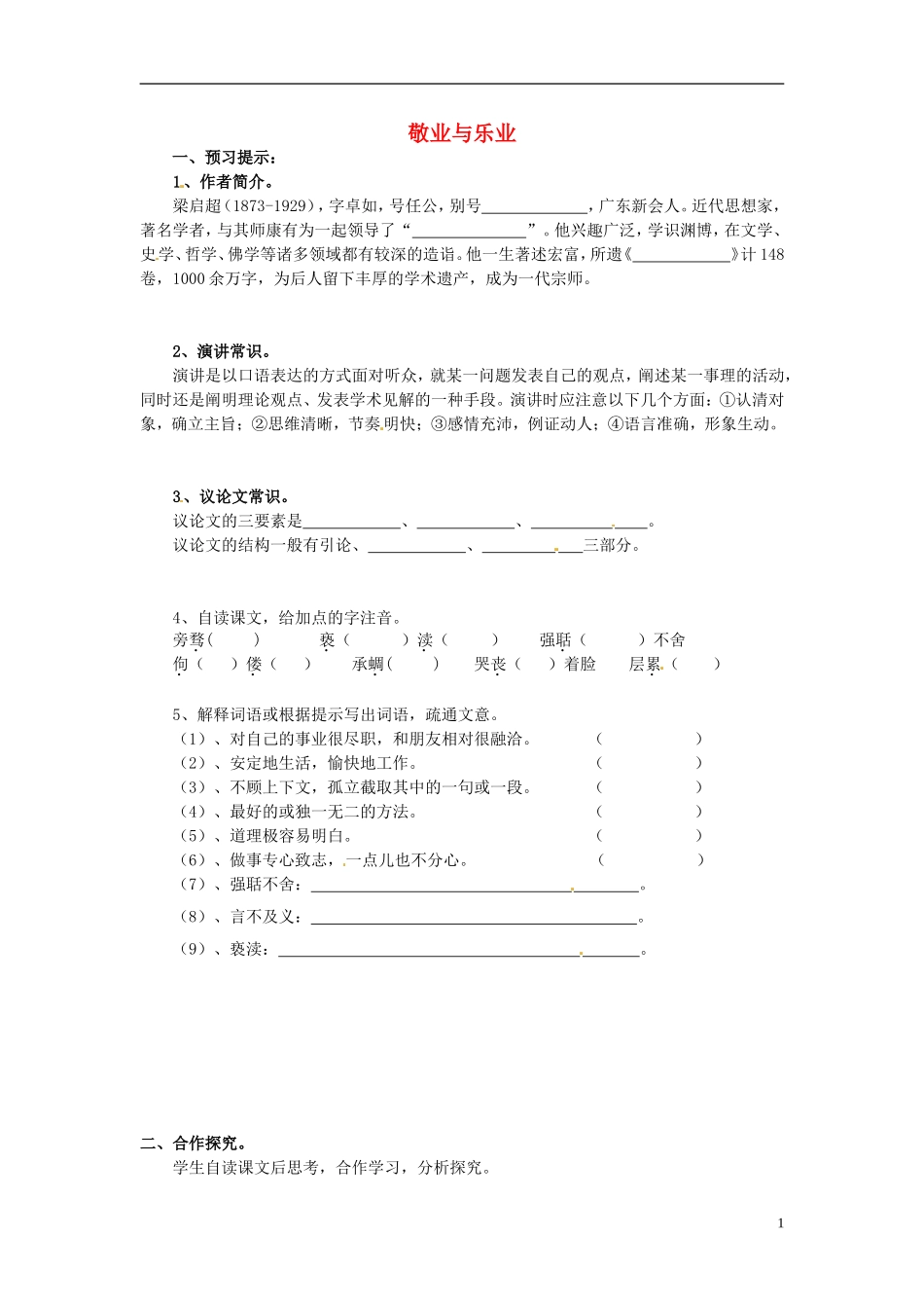 黑龙江省五常市第三中学九年级语文上册5敬业与乐业第一课时导学案无答案新人教版_第1页