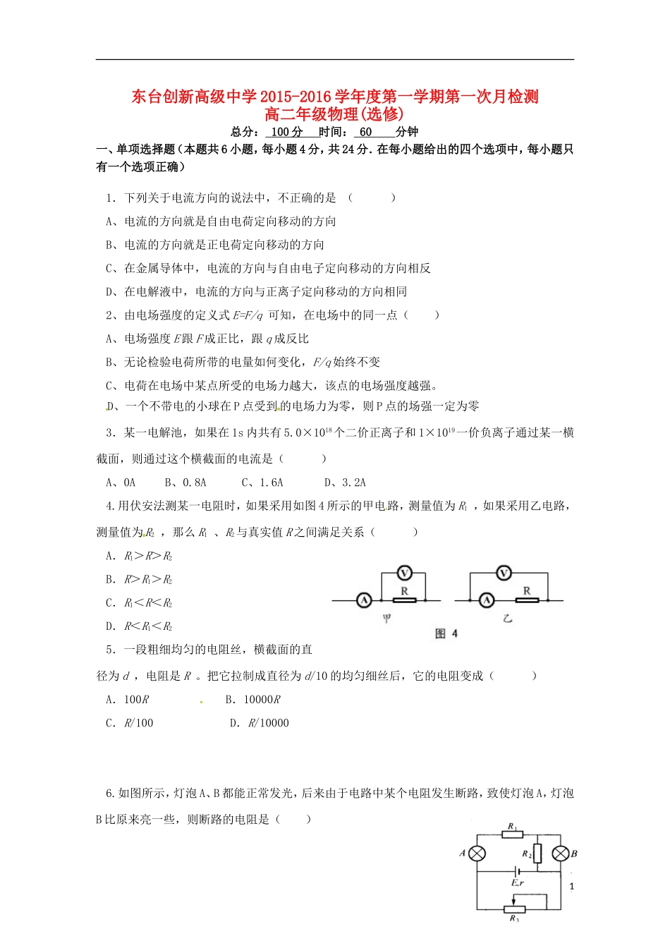 江苏诗台市创新学校2015_2016学年高二物理上学期第一次月考试题选修无答案_第1页