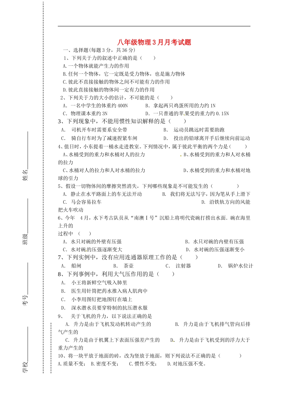 四川省会理县彰冠初级中学2013_2014学年八年级物理3月月考试题无答案新人教版_第1页
