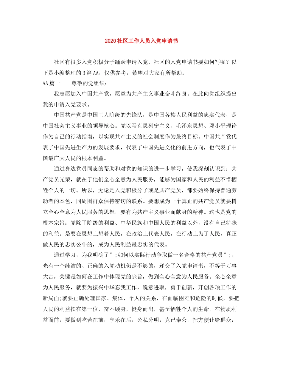 社区工作人员入党申请书_第1页
