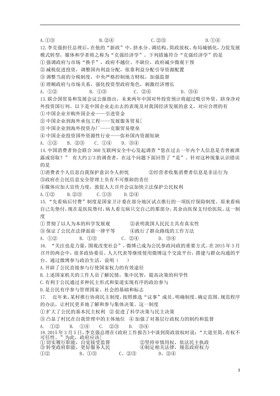 江西省余江县第一中学2016届高三政治上学期第二次模拟考试试题_第3页