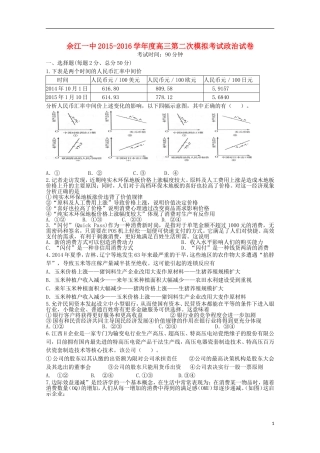 江西省余江县第一中学2016届高三政治上学期第二次模拟考试试题