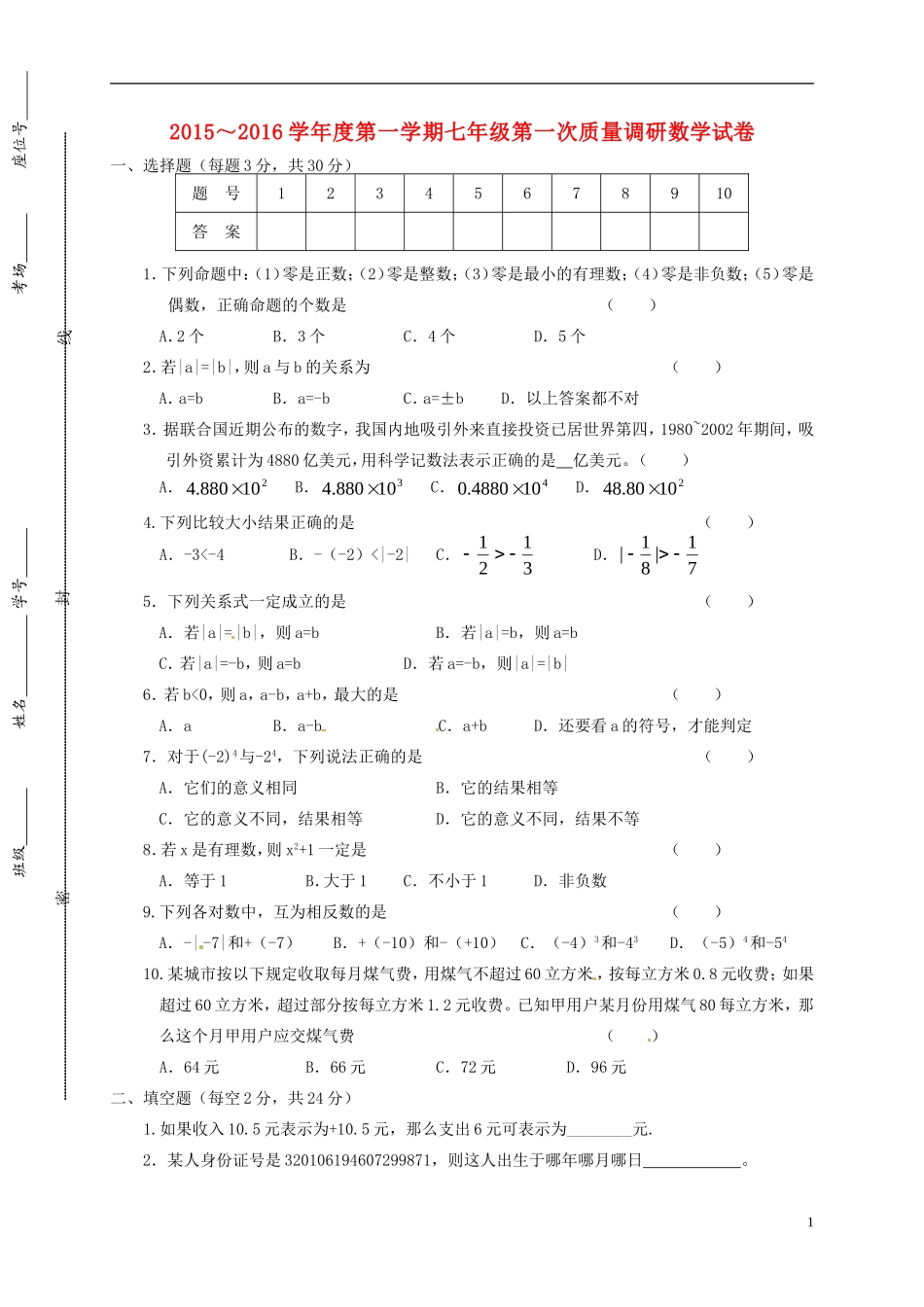 江苏省盐城市建湖县高作中学2015_2016学年七年级数学上学期第一次质量调研考试试题无答案新人教版_第1页