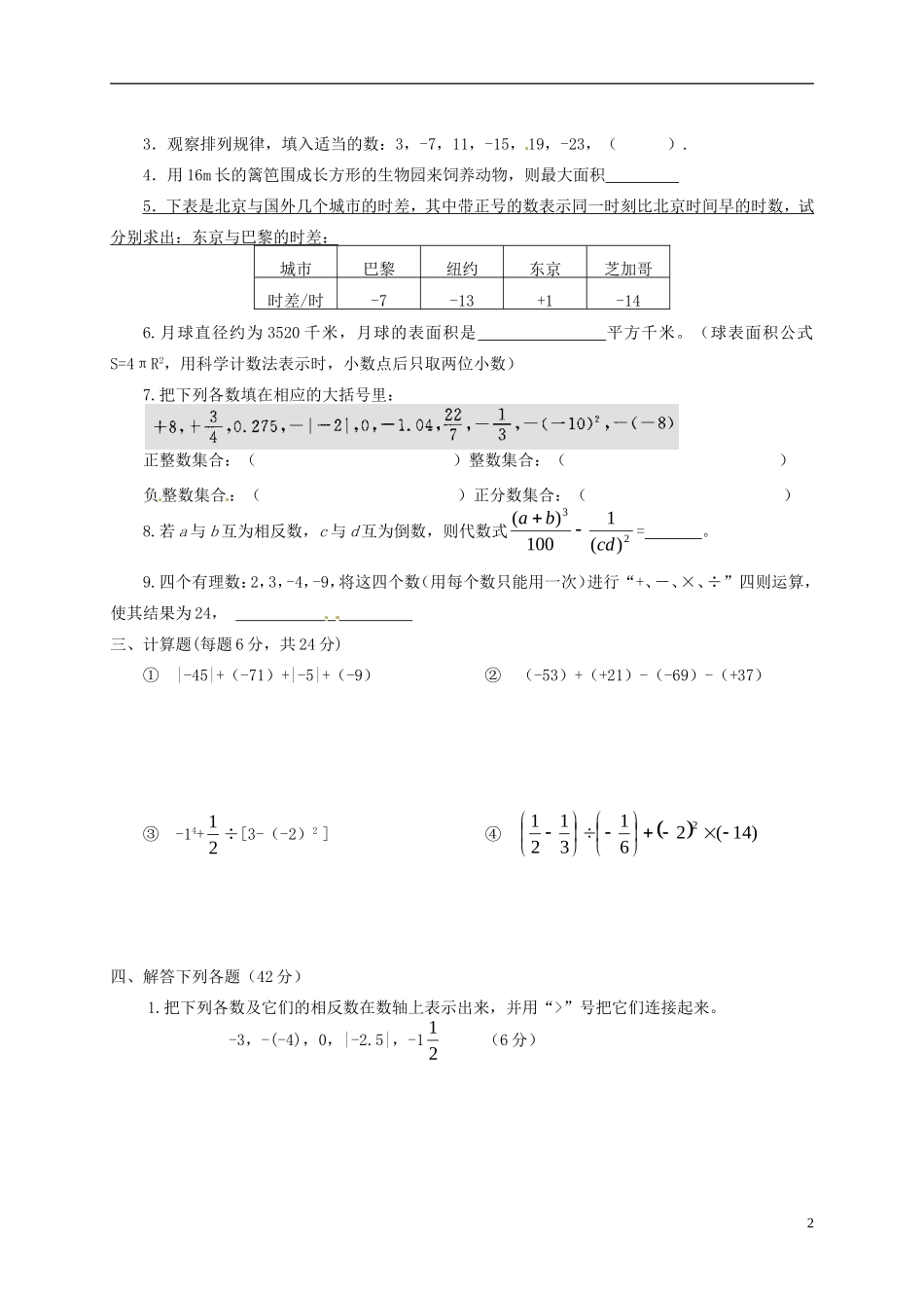 江苏省盐城市建湖县高作中学2015_2016学年七年级数学上学期第一次质量调研考试试题无答案新人教版_第2页