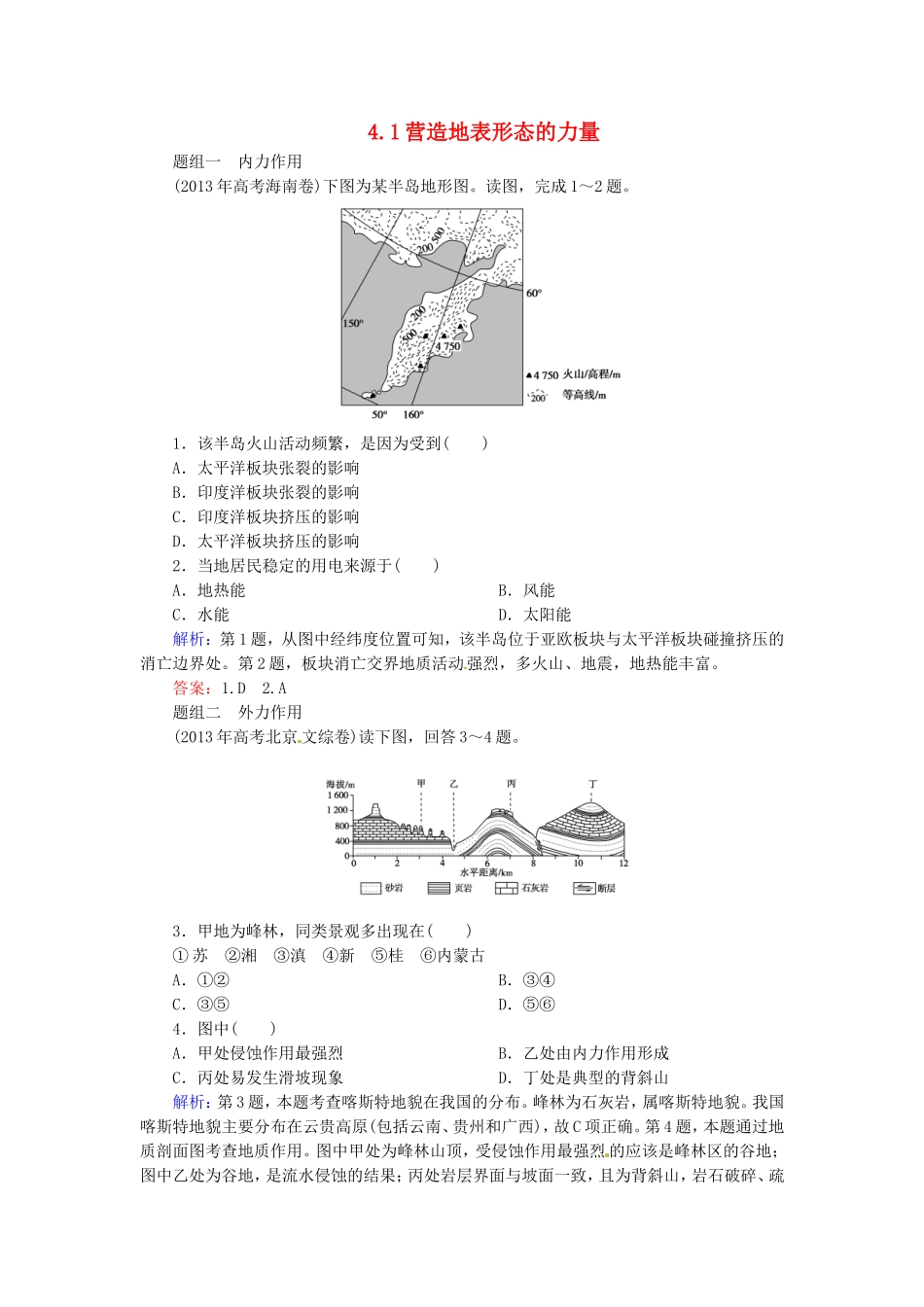 优化探究2016届高考地理总复习4.1营造地表形态的力量练习_第1页