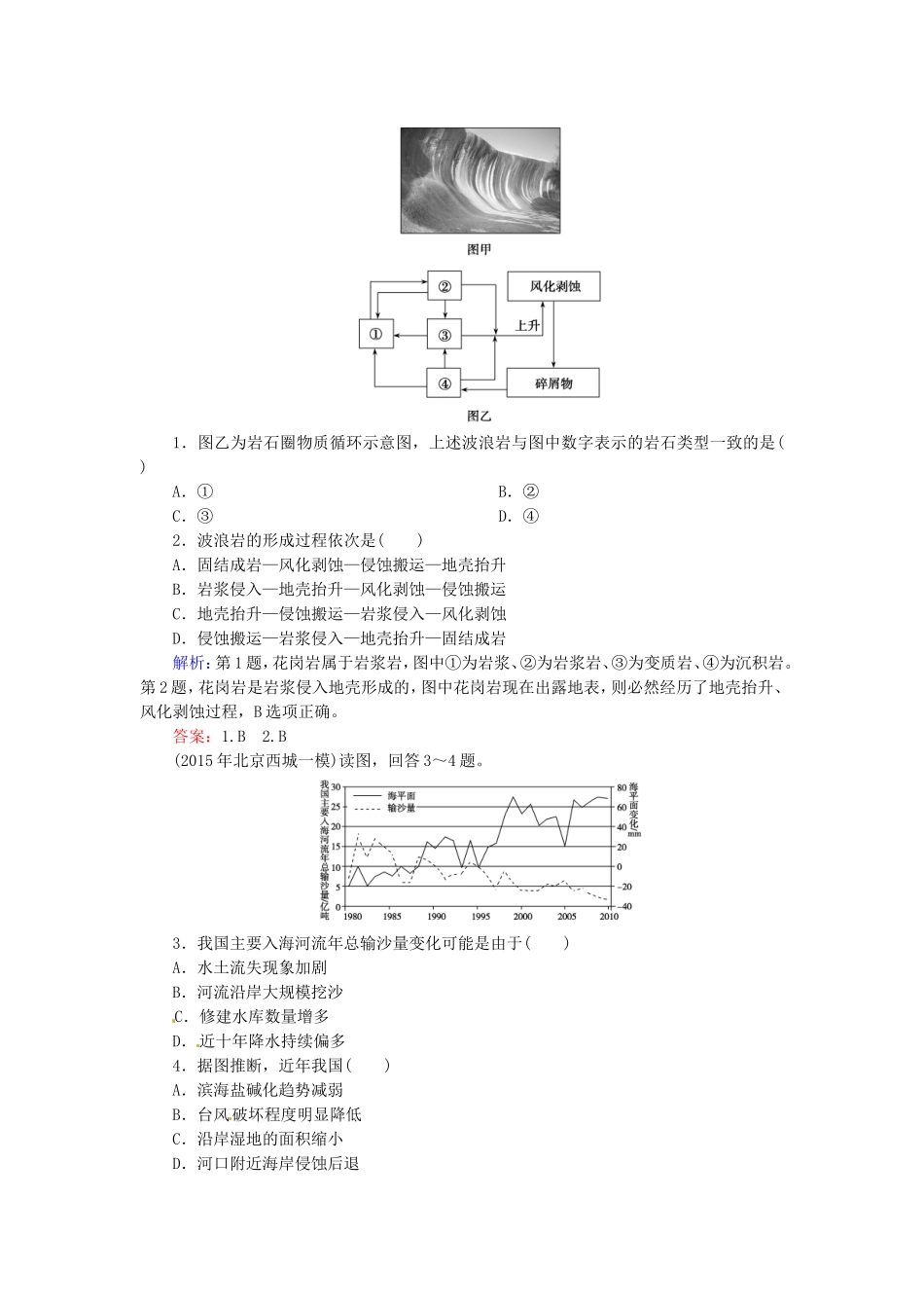 优化探究2016届高考地理总复习4.1营造地表形态的力量练习_第3页