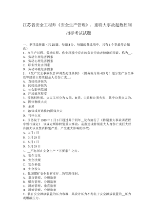 江苏省安全工程师《安全生产管理》：重特大事故起数控制指标考试试题