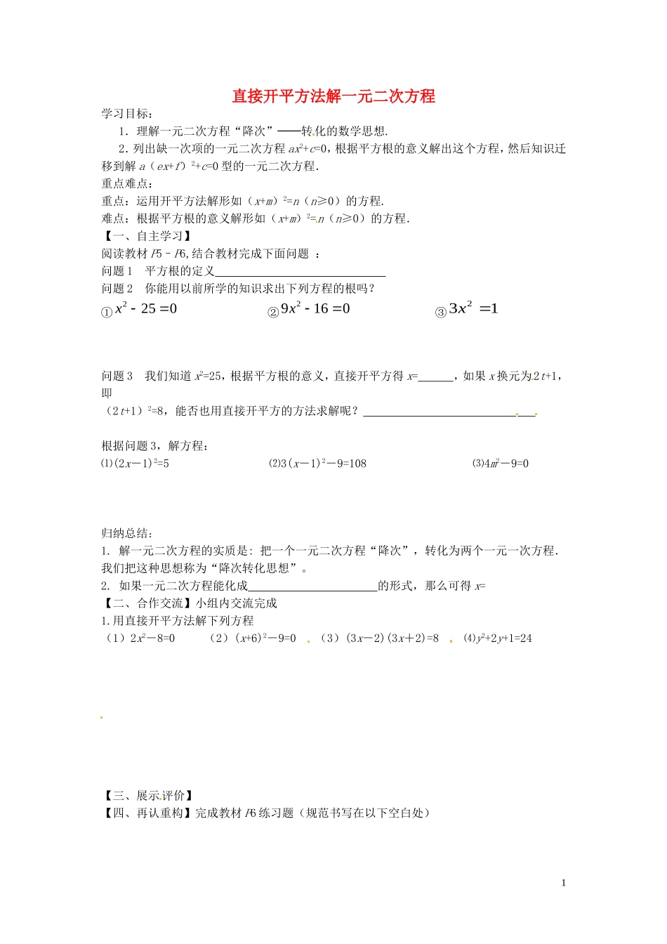 云南省会泽县金钟镇第三中学校九年级数学上册第21章一元二次方程直接开平方法解一元二次方程导学案2无答案新版新人教版_第1页