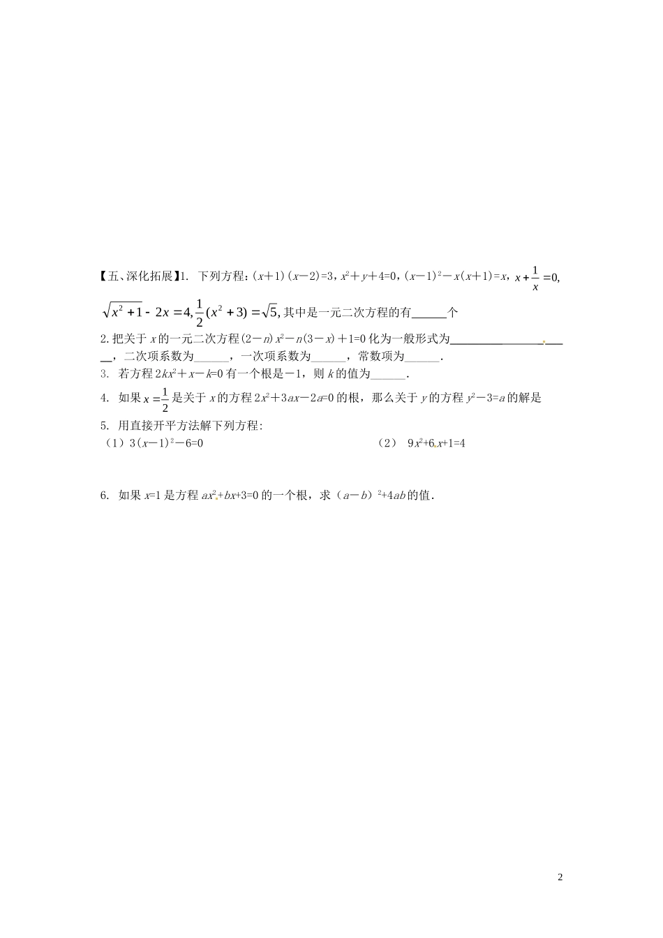 云南省会泽县金钟镇第三中学校九年级数学上册第21章一元二次方程直接开平方法解一元二次方程导学案2无答案新版新人教版_第2页