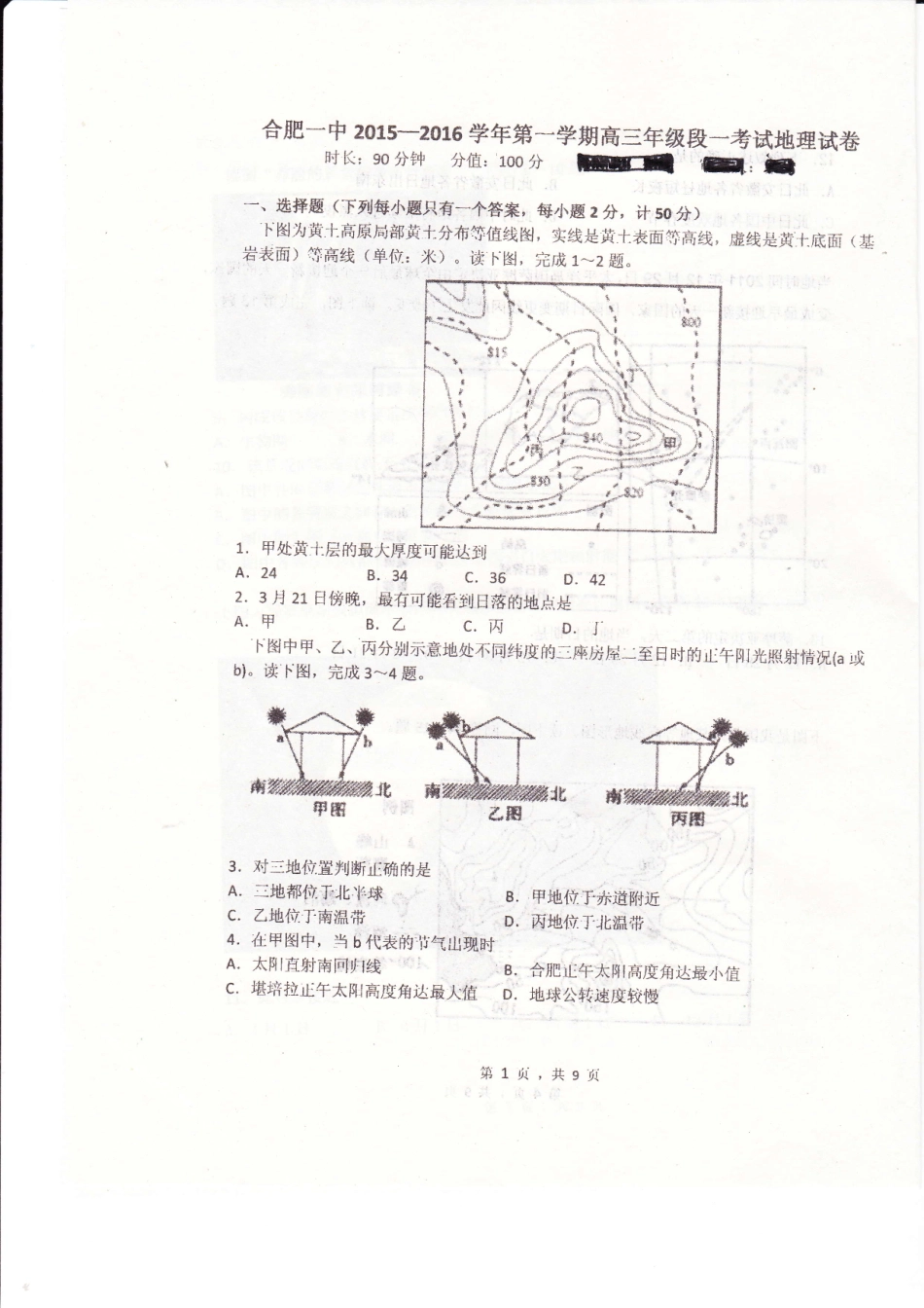 安徽省合肥市第一中学2016届高三地理上学期第一次段考试题PDF无答案_第1页