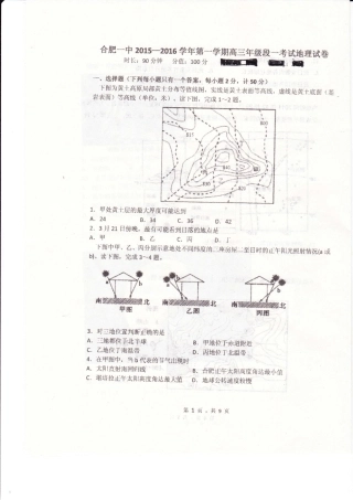 安徽省合肥市第一中学2016届高三地理上学期第一次段考试题PDF无答案