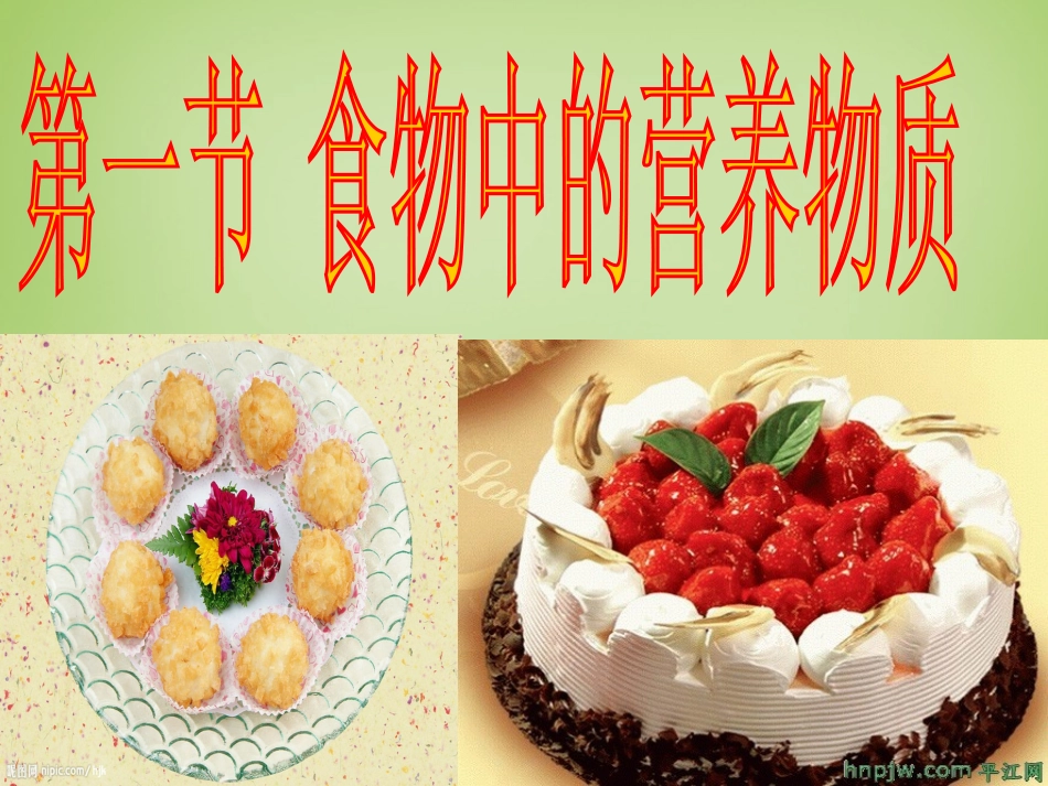 河北省安国市实验中学七年级生物下册第二章第一节食物中的营养物质课件新版新人教版_第2页