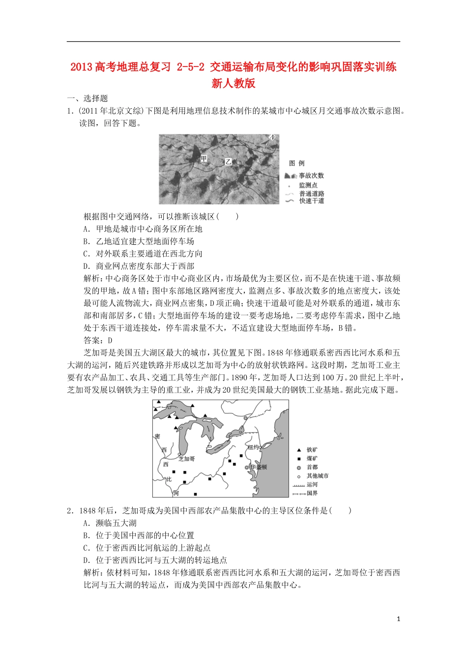 2013高考地理总复习 2-5-2 交通运输布局变化的影响巩固落实训练 新人教版_第1页