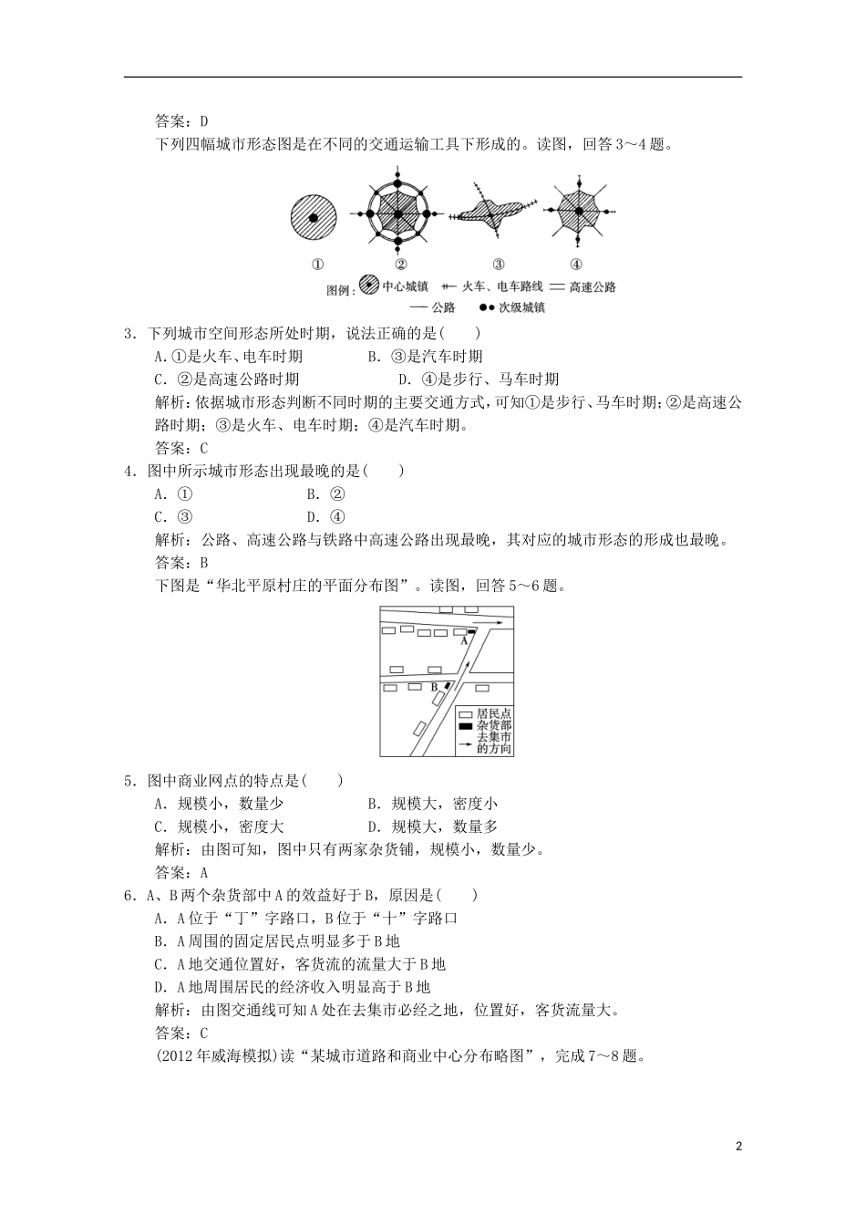 2013高考地理总复习 2-5-2 交通运输布局变化的影响巩固落实训练 新人教版_第2页