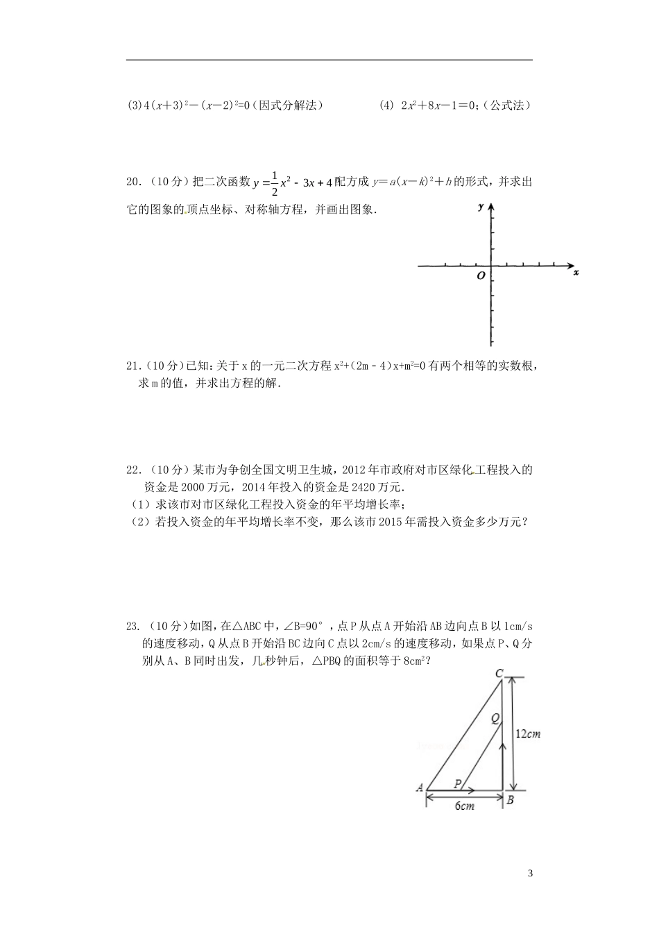 辽宁省大石桥市水源二中2016届九年级数学上学期阶段检测试题新人教版_第3页