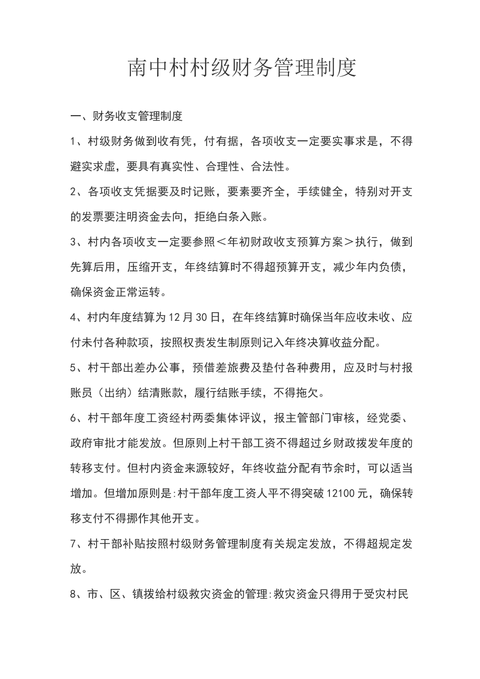 村村级财务管理制度_第1页