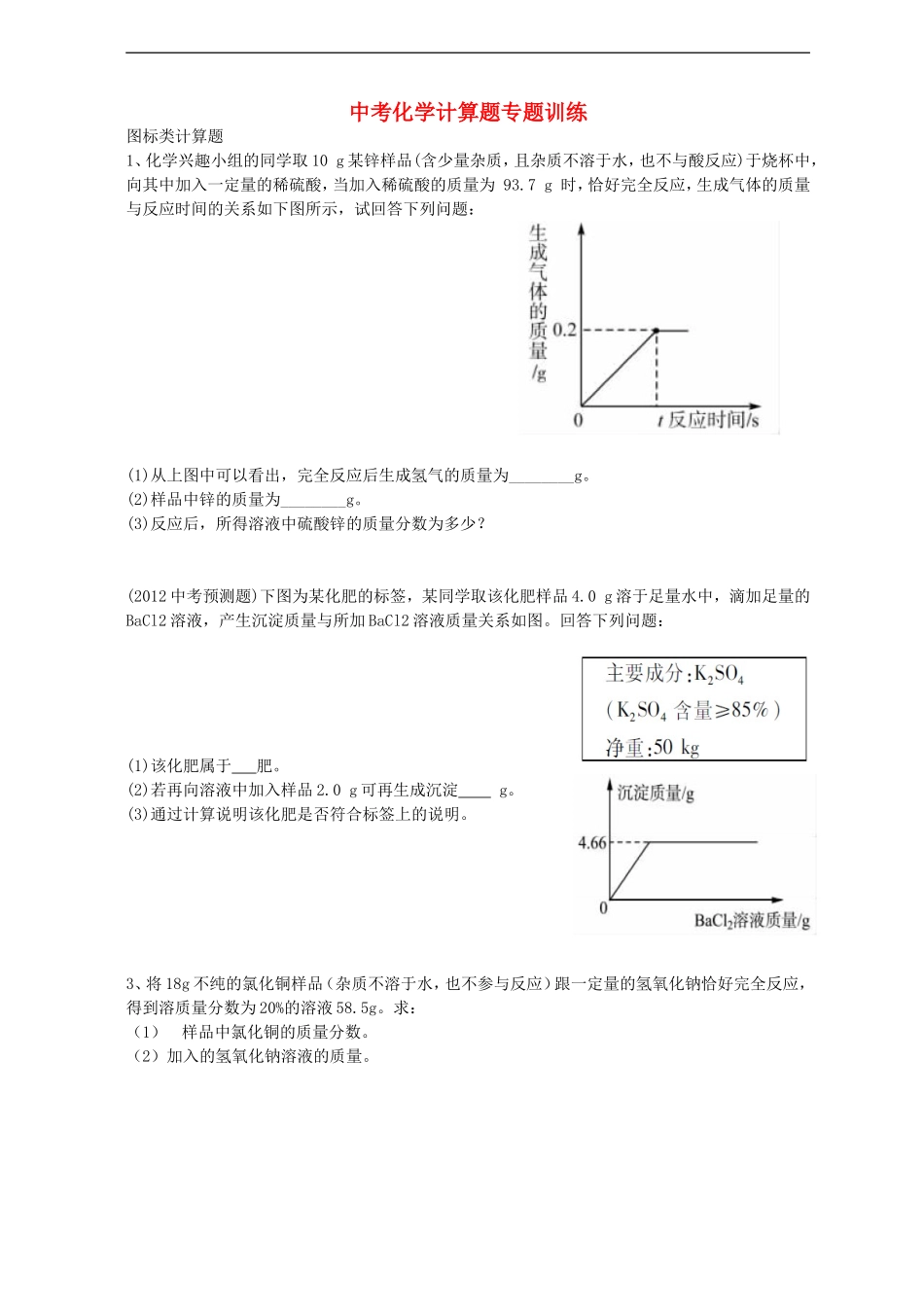 广东省河源市南开实验学校2015届中考化学专题突破化学计算试题无答案_第1页