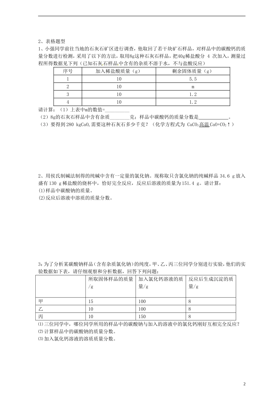 广东省河源市南开实验学校2015届中考化学专题突破化学计算试题无答案_第2页