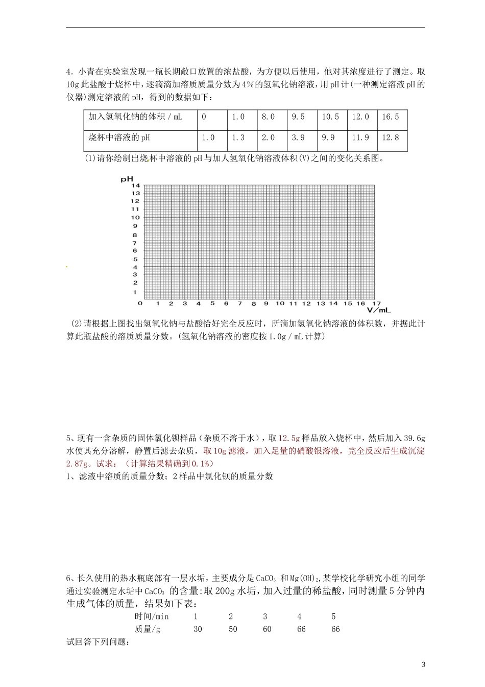 广东省河源市南开实验学校2015届中考化学专题突破化学计算试题无答案_第3页