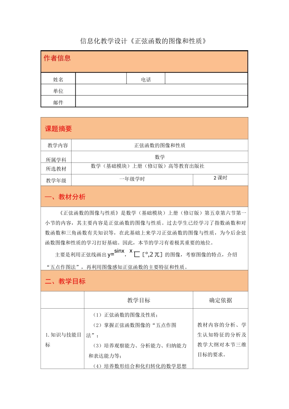 教学设计《正弦函数的图像和性质》_第1页