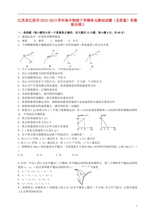 江苏省江阴市2012-2013学年高中物理下学期单元测试试题（无答案）苏教版必修2