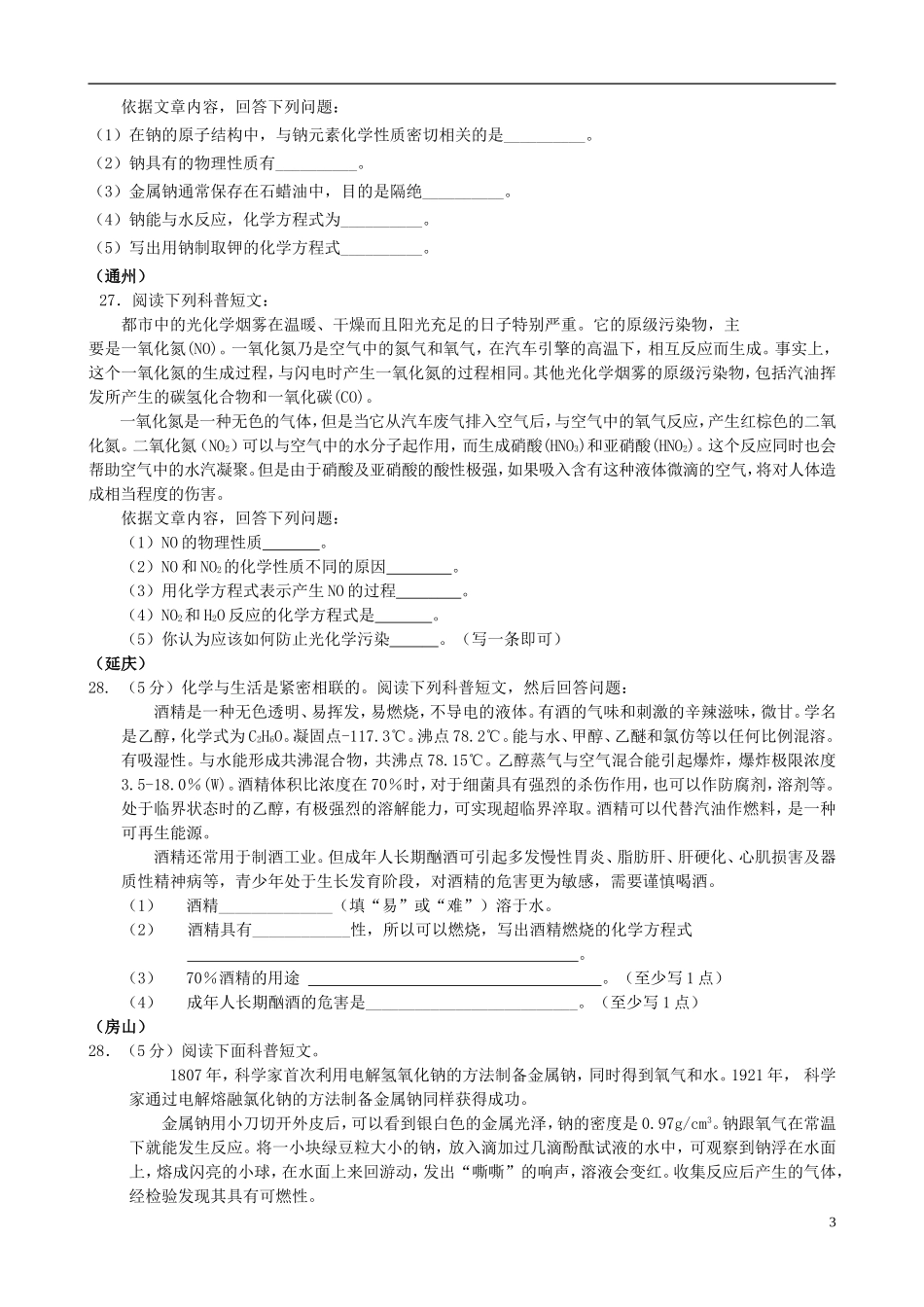 北京市2015年中考化学一模汇编科普阅读理解无答案_第3页
