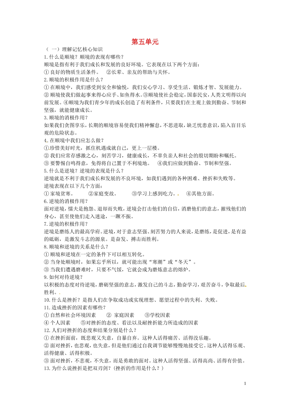 四川宜宾县双龙镇初级中学校八年级政治上册第五单元复习提纲教科版_第1页