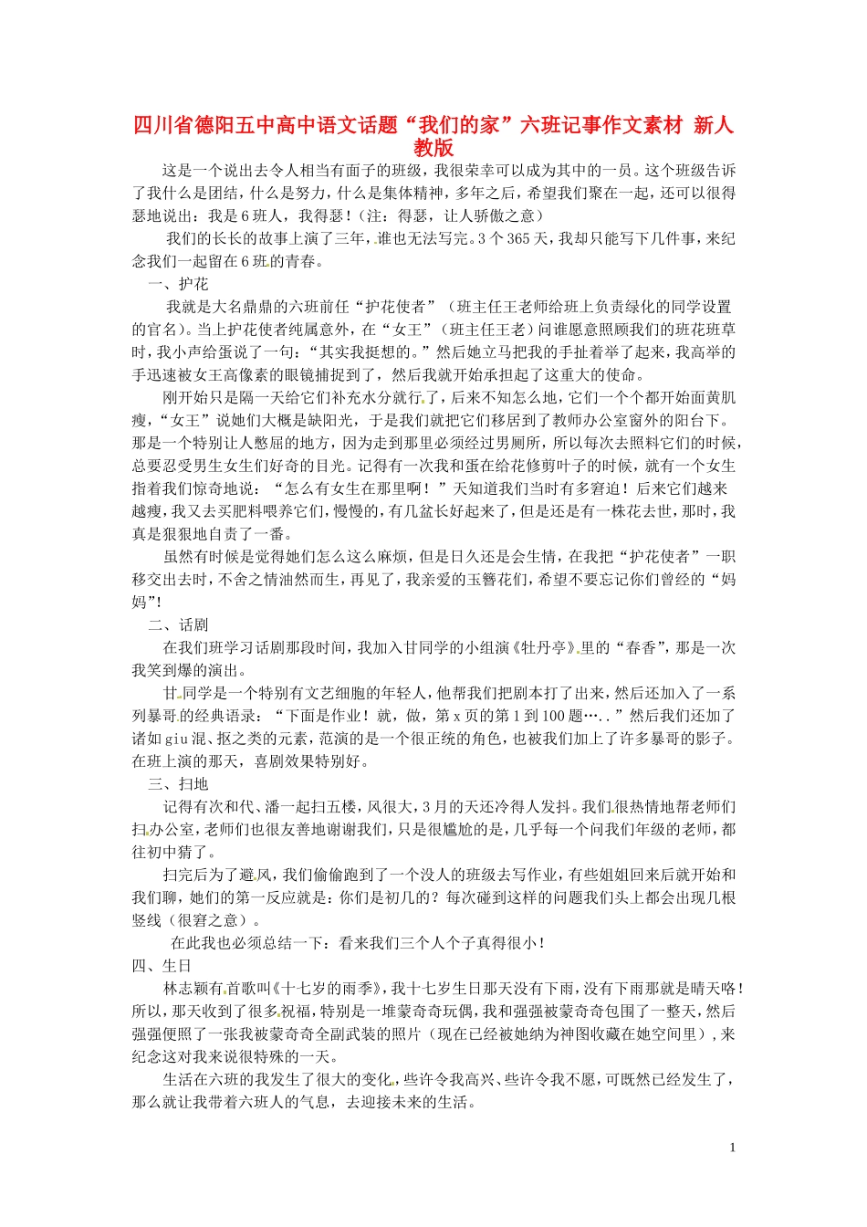 四川省德阳五中高中语文话题“我们的家”六班记事作文素材 新人教版_第1页