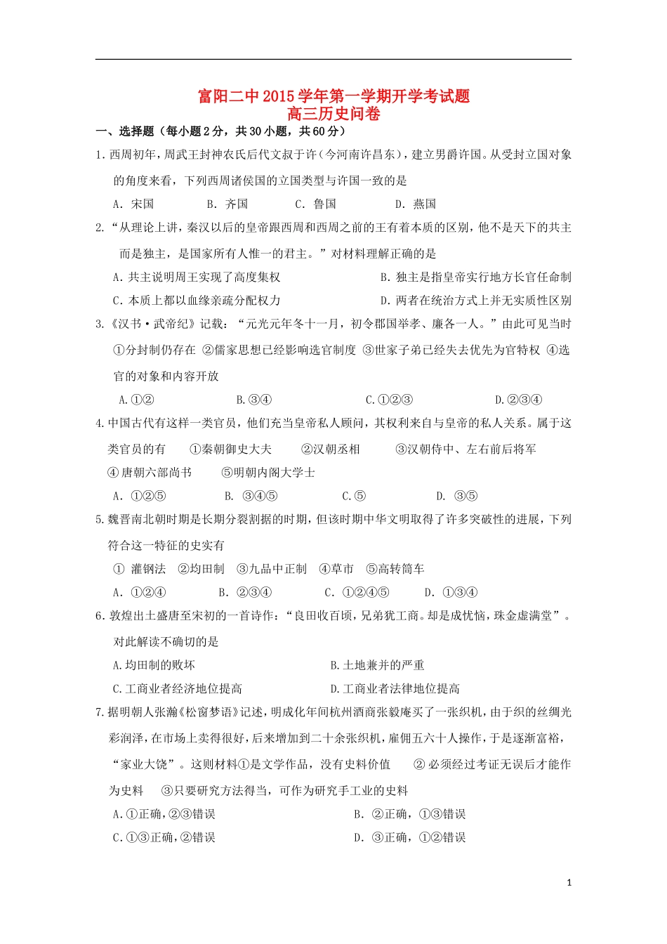 浙江省富阳市第二中学2016届高三历史上学期开学考试试题_第1页